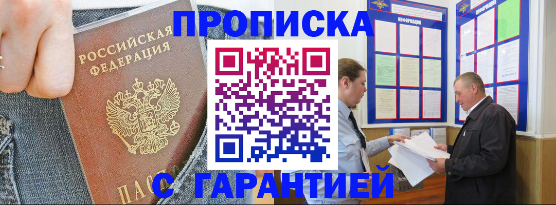 прописка законно в Ангарске